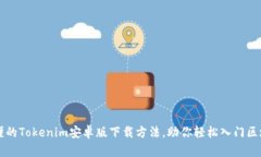 简单易懂的Tokenim安卓版下载方法，助