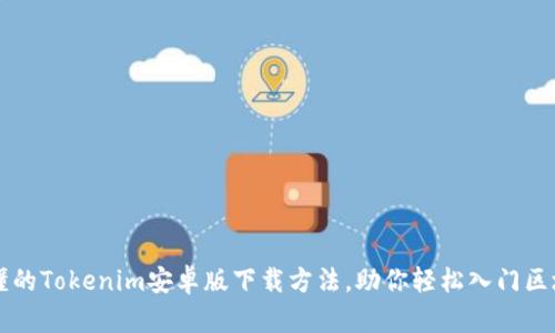 简单易懂的Tokenim安卓版下载方法，助你轻松入门区块链世界