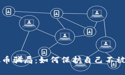 揭露虚拟币骗局：如何保护自己不被深陷其中
