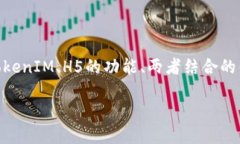 关于＂H5连接TokenIM＂的详细介绍将从多