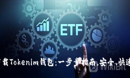 如何下载Tokenim钱包：一步步指南，安全、快速、便捷