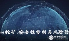 Tokenim挖矿：安全性分析与风险防范指