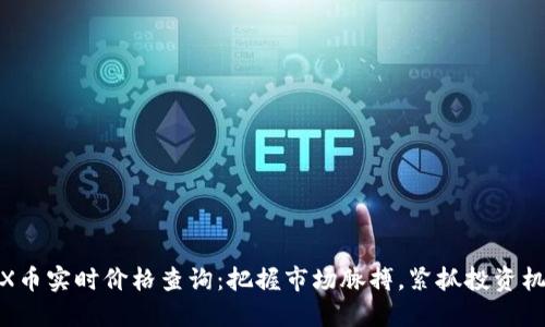 TRX币实时价格查询：把握市场脉搏，紧抓投资机会