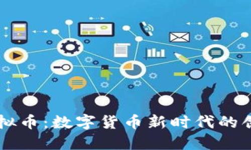 蓝色虚拟币：数字货币新时代的创新代表