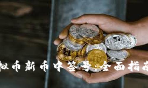如何申请虚拟币新币中签号：全面指南与实用技巧