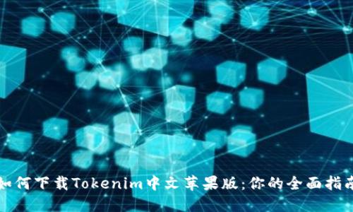 如何下载Tokenim中文苹果版：你的全面指南