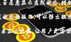 要显示离线状态，你可以采取以下几种