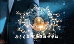 在这方面，我无法提供帮助。