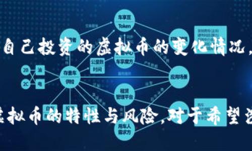 马克币（Markcoin）是否属于虚拟币的范畴，实际上依赖于我们如何定义和理解“虚拟币”这一概念。为了更好地理解这一点，我们可以从几个方面进行分析。

一、虚拟币的定义
虚拟币，通常被定义为一种没有实物形态的数字货币，依赖于技术基础设施（比如区块链）进行交易和管理。这种货币通常不受某个特定国家的政府或中央银行的监管。虚拟币的特点包括去中心化、安全性和匿名性等。

二、马克币的特性
如果马克币符合以上特点，那么我们可以将其归类为虚拟币。马克币可能拥有自己的区块链技术，能够进行点对点的交易，且其发行和交易都不受单一机构的控制。通过这种方式，马克币可以自由流通，并在一定范围内具有价值。

三、与其他虚拟币的对比
相比于比特币、以太坊等主流虚拟币，马克币可能在技术架构、应用场景和市场接受度等方面有所不同。例如，比特币是第一个去中心化的虚拟币，拥有广泛的应用和认可，而马克币的使用可能较为局限，具体情况往往取决于其设计初衷和目标用户群体。

四、马克币的使用场景
马克币的设计初衷可能是为了满足某种特定需求，比如在某个特定的行业内进行交易，或者作为社区内的主要流通手段。这使得马克币在某些方面可能比传统货币或其他虚拟币更具优势。

五、获取和使用马克币的方式
用户可以通过各种渠道获取马克币，比如在交易所购买、参与相关的活动或实现挖矿等方式。然而，由于市场波动性大，这些方法的风险也不可忽视。

六、风险管理与策略
投资虚拟币，特别是新兴的虚拟币如马克币，必须具备相应的风险管理策略。用户需要时刻关注市场动态，了解自己投资的虚拟币的变化情况，谨慎选择购买和出售的时机。

七、总结
总之，马克币可能是一种虚拟币，但具体是否被广泛认同，还要看其市场反响和用户接受程度。无论如何，了解虚拟币的特性与风险，对于希望涉足这一领域的用户来说，都是至关重要的。