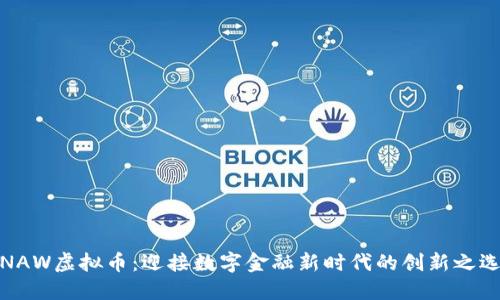 NAW虚拟币：迎接数字金融新时代的创新之选