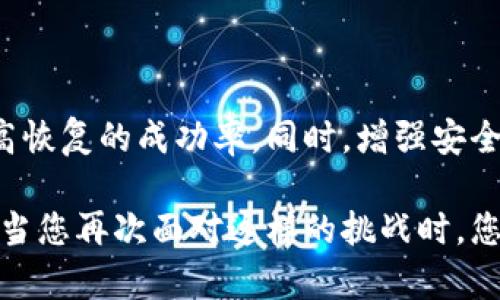 关于“tokenim”能否恢复的问题，首先要澄清的是，这取决于您具体指的是什么类型的“tokenim”。如您是在谈论某种加密货币、数字资产或相关的代币，那么恢复的可能性与多个因素有关，包括您所使用的加密钱包、是否有备份、以及是否满足相关的恢复条件。

1. 理解Tokenim的性质
Tokenim（假设是指某种代币）通常与区块链技术紧密相关。这些代币可以是加密货币、NFT（非同质化代币），或者其他形式的数字资产。了解这些资产的基本性质是非常重要的。

2. 常见的恢复场景
不同的恢复场景有不同的策略。例如，如果您丢失了访问某个数字钱包的密码，您可能可以通过恢复种子短语或私钥来恢复访问。许多人在创建钱包时都会被提示将私钥或助记词安全保存，这是非常重要的步骤。

3. 恢复步骤
如果您丢失了Tokenim或无法访问您的钱包，可以尝试以下步骤：
ul
    listrong检查备份：/strong如果您在创建钱包时保存了助记词或私钥，请务必找到这些信息，因为它们是恢复访问的关键。/li
    listrong使用官方恢复工具：/strong很多主流钱包都会提供恢复工具，按照说明书进行操作可能会帮助您恢复访问。/li
    listrong联系客服支持：/strong如果以上步骤无效，不妨联系相关的钱包客服，询问恢复的方法和工具。/li
/ul

4. 常见误区与注意事项
在恢复过程中，有些常见的误区需要避免：
ul
    listrong轻信第三方工具：/strong千万不要下载不明来源的恢复工具，这可能会导致您的资产被窃取。/li
    listrong错误输入信息：/strong在恢复过程中，确保每一步的信息输入都是准确的，错误的助记词或地址将导致无法恢复。/li
    listrong频繁尝试：/strong如果多次尝试失败，冷静思考，避免急于尝试，而导致信息更加混乱。/li
/ul

5. 心理准备与学习
在面临资产丢失的情况下，保持冷静尤为重要。许多人在这种情况下容易产生焦虑，甚至恐慌。考虑到加密资产市场的波动性，有时资产的价值可能会随市场变动，而引发的情绪波动。最好的应对方法是仔细查找恢复的方法，学习更多的相关知识，以便于将来能够避免类似情况。

6. 预防措施
为了避免未来再次遇到无法恢复的困扰，采取一些预防措施是明智之举：
ul
    listrong定期备份：/strong定期对您的钱包进行备份，确保所有关键数据都能恢复。/li
    listrong提升安全性：/strong 使用强密码并开启双重认证，增强账户安全。/li
    listrong持续学习：/strong 关注加密货币市场和相关技术的最新动态，以便更好地保护自己的资产。/li
/ul

7. 结论
Tokenim的恢复问题并不是一件简单的事情，很多时候这需要耐心、细心以及一些专业知识。通过适当的措施，可以大大提高恢复的成功率。同时，增强安全意识和学习如何保护资产，对于每一个参与加密市场的人都是必不可少的。每个人都应该对自己的资产负责，保持警惕。

总之，Tokenim能否恢复取决于很多因素，而理解上面的这些步骤、细节和心理准备，只会使您在未来操作时更加从容不迫。当您再次面对这样的挑战时，您不仅能够有效应对，而且能够在过程中不断学习和成长。