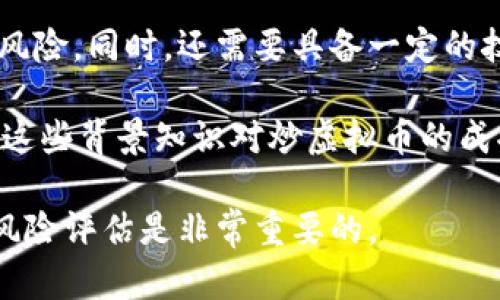 炒虚拟币是指通过买卖各种虚拟货币（如比特币、以太坊等）进行投机，以期通过价格波动获利的一种投资行为。虚拟币又被称为加密货币，是一种利用密码学技术进行安全交易的数字货币。由于市场波动性大，炒虚拟币的风险也相对较高，吸引了许多投资者参与。

在参与炒虚拟币之前，需要对市场有充分的了解和研究，因为虚拟币市场的不确定性常常会导致投资者面临巨大的风险。同时，还需要具备一定的技术分析能力和市场判断能力，以便在适当的时机做出交易决策。

炒虚拟币不仅仅是一种投资形式，它还涉及到很多文化和技术层面的知识，比如区块链技术、智能合约等。因此，了解这些背景知识对炒虚拟币的成功与否至关重要。

总的来说，炒虚拟币是一项高风险的投资活动，需要投资者保持理智和谨慎的态度。在开始之前，做好充分的准备和风险评估是非常重要的。