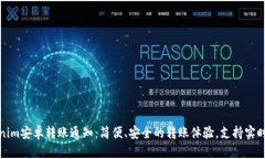 Tokenim安卓转账通知：简便、安全的转