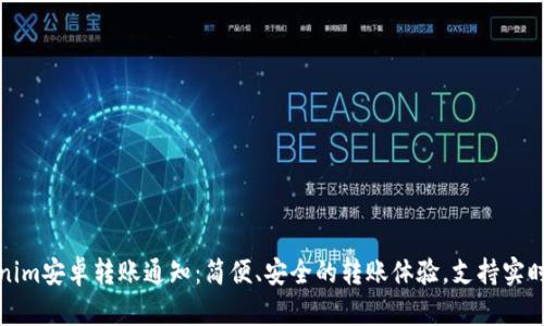 Tokenim安卓转账通知:简便、安全的转账体验,支持实时通知