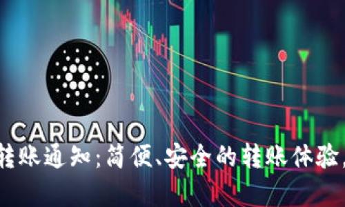 Tokenim安卓转账通知:简便、安全的转账体验,支持实时通知