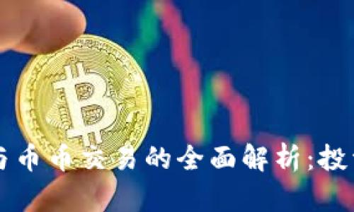 虚拟货币币种与币币交易的全面解析:投资新手必备指南