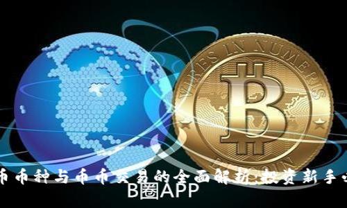 虚拟货币币种与币币交易的全面解析:投资新手必备指南
