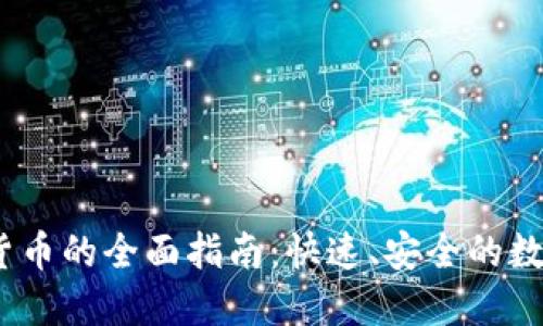 Tokenim转U到货币的全面指南:快速、安全的数字货币转换方式