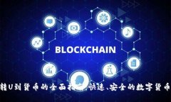 Tokenim转U到货币的全面指南：快速、安