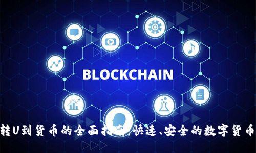 Tokenim转U到货币的全面指南:快速、安全的数字货币转换方式