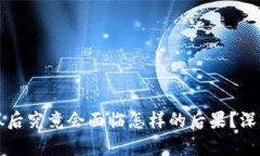 虚拟币机挖矿被抓后究竟会面临怎样的