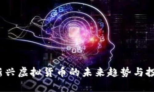 蛇币:新兴虚拟货币的未来趋势与投资分析