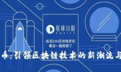 ETCS虚拟币：引领区块链技术的新潮流