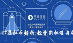 2023年RT虚拟币解析：投资新机遇与前景