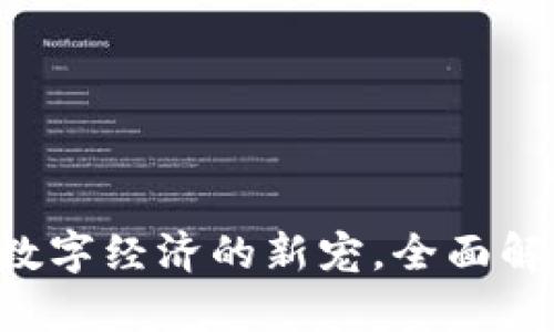 RO虚拟币:未来数字经济的新宠,全面解析其价值与潜力