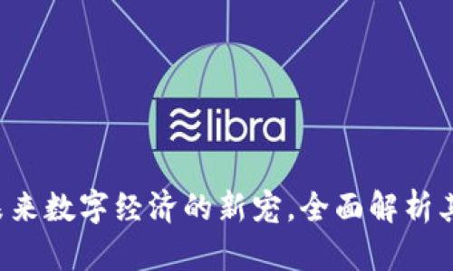 RO虚拟币:未来数字经济的新宠,全面解析其价值与潜力