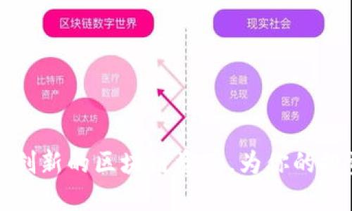 DTO虚拟币:创新的区块链资产,为你的投资保驾护航