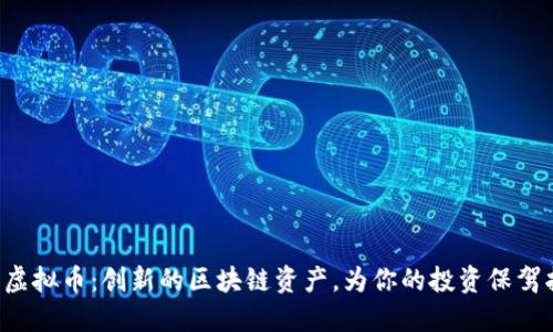 DTO虚拟币:创新的区块链资产,为你的投资保驾护航