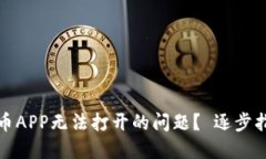 如何解决虚拟币APP无法打开的问题？