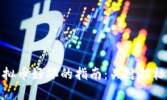 全面评判虚拟币好坏的指南：关键指标
