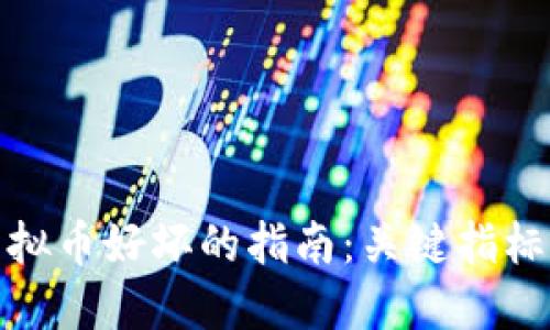 全面评判虚拟币好坏的指南：关键指标与投资策略