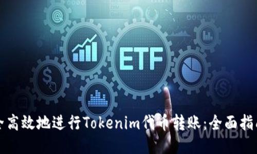 如何安全高效地进行Tokenim代币转账:全面指南与技巧