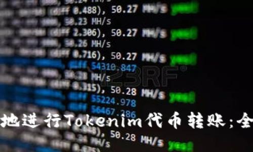 如何安全高效地进行Tokenim代币转账:全面指南与技巧
