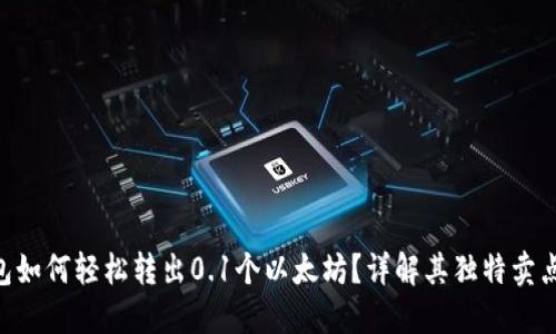Tokenim钱包如何轻松转出0.1个以太坊?详解其独特卖点与使用技巧