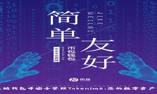 在以太坊钱包中安全管理Tokenim6:您的数字资产守护者