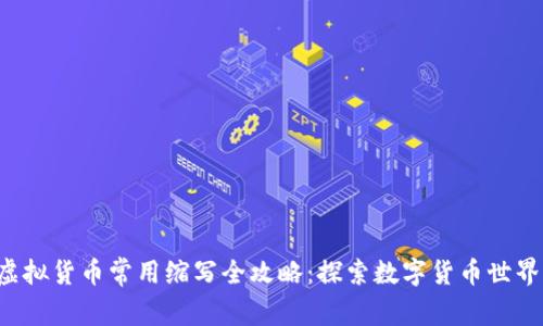 jiaoti虚拟货币常用缩写全攻略:探索数字货币世界的语言