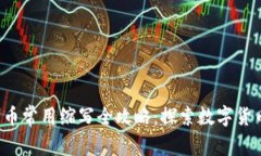 jiaoti虚拟货币常用缩写全攻略：探索数