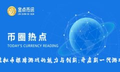 探索虚拟币棋牌游戏的魅力与创新：开
