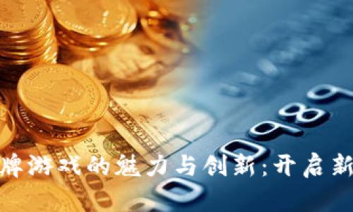 探索虚拟币棋牌游戏的魅力与创新：开启新一代游戏体验