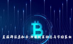 美国辟谣虚拟币：理解政策动态与市场