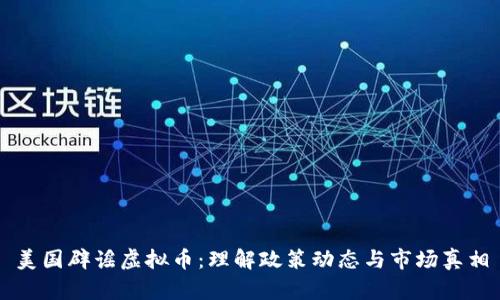 美国辟谣虚拟币：理解政策动态与市场真相