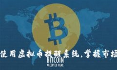如何高效使用虚拟币提醒系统，掌握市