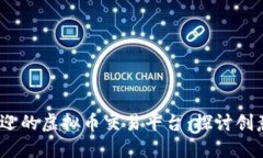 2023年最受欢迎的虚拟币交易平台：探