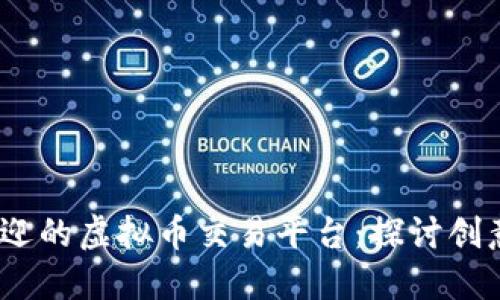 2023年最受欢迎的虚拟币交易平台:探讨创意与安全的平衡