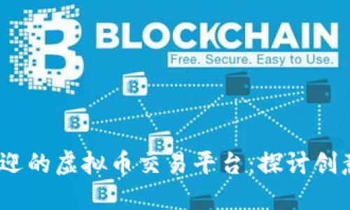 2023年最受欢迎的虚拟币交易平台:探讨创意与安全的平衡