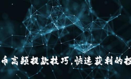 掌握虚拟币高频提款技巧,快速获利的投资新手法